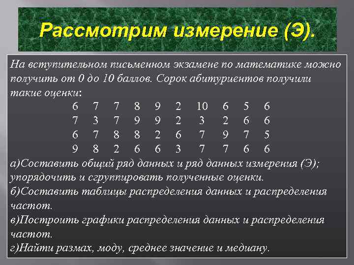 Рассмотрим измерение (Э). На вступительном письменном экзамене по математике можно получить от 0 до