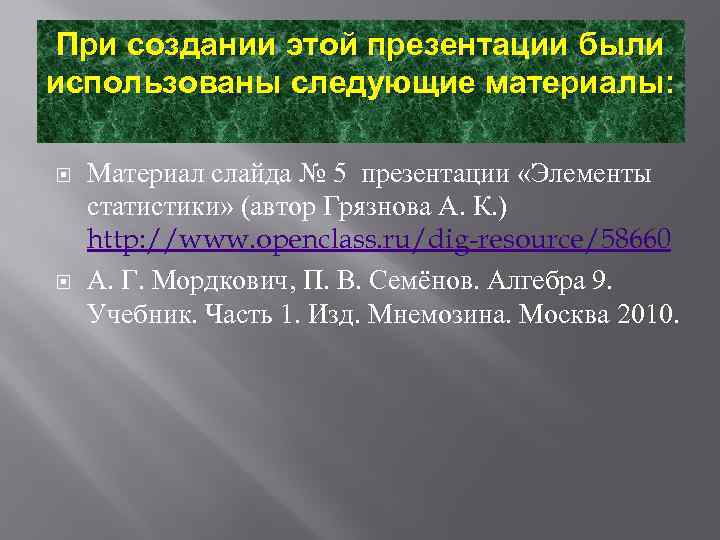 При создании этой презентации были использованы следующие материалы: Материал слайда № 5 презентации «Элементы