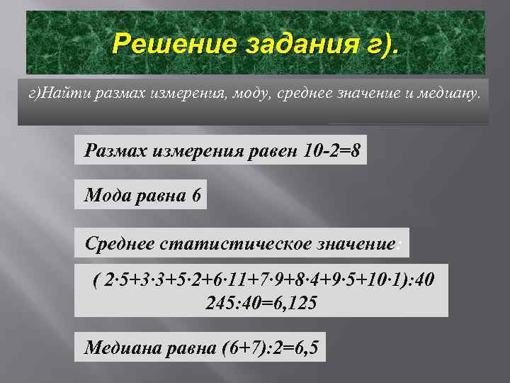 Решение задания г). г)Найти размах измерения, моду, среднее значение и медиану. Размах измерения равен