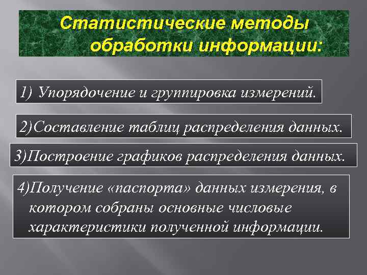 Статистические методы обработки информации: 1) Упорядочение и группировка измерений. 2)Составление таблиц распределения данных. 3)Построение