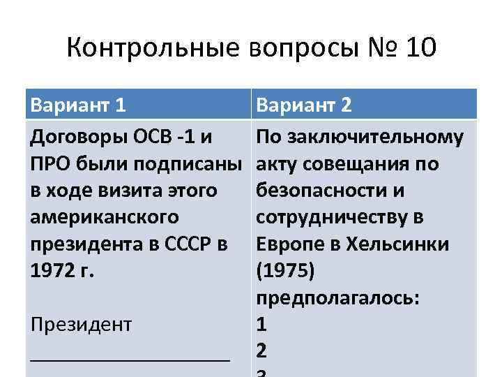 Контрольные вопросы № 10 Вариант 1 Договоры ОСВ -1 и ПРО были подписаны в