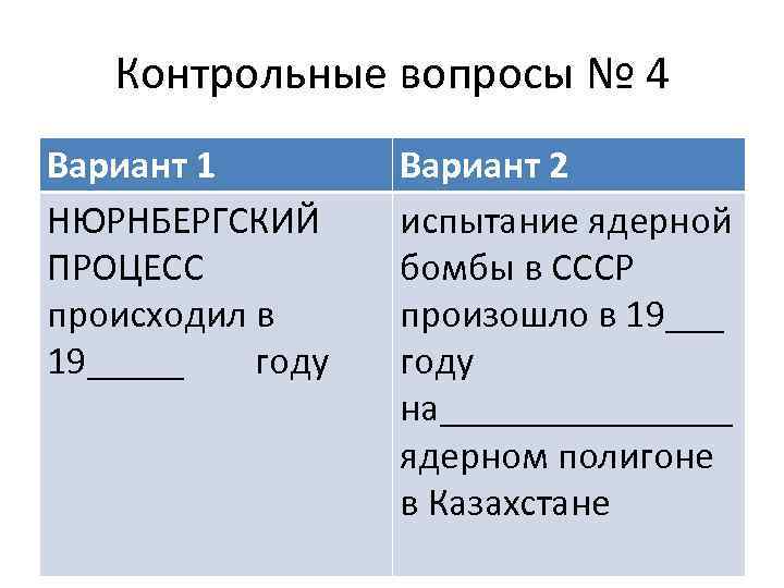 Контрольные вопросы № 4 Вариант 1 НЮРНБЕРГСКИЙ ПРОЦЕСС происходил в 19_____ году Вариант 2