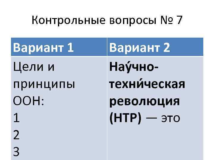 Контрольные вопросы № 7 Вариант 1 Цели и принципы ООН: 1 2 3 Вариант