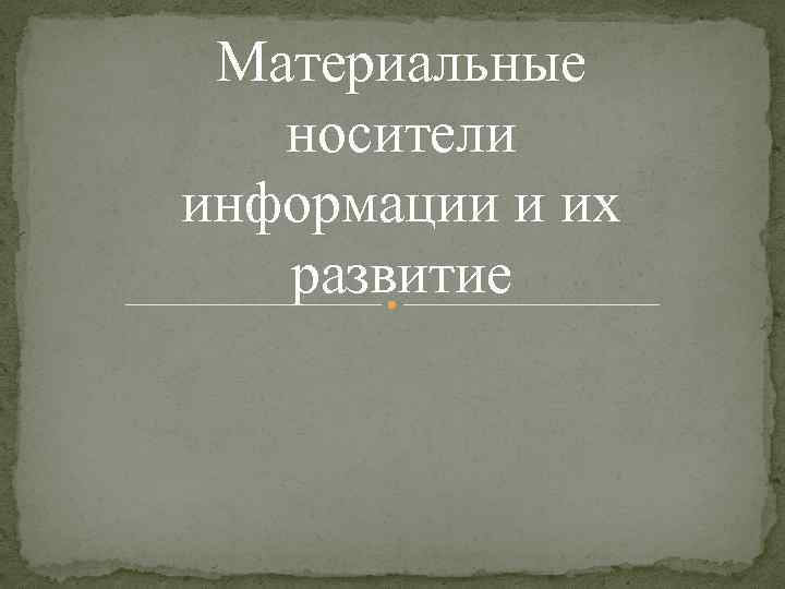 Материальные носители информации. Материальный носитель. Материальные носители информации и их развитие диссертация.