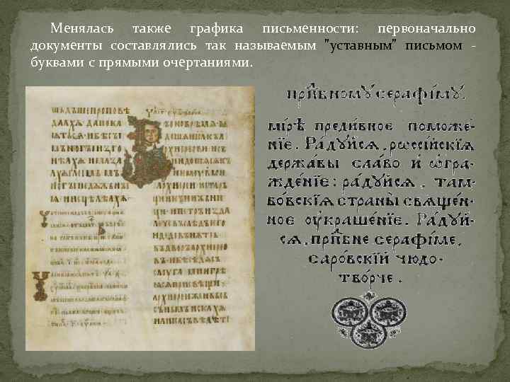 Менялась также графика письменности: первоначально документы составлялись так называемым 