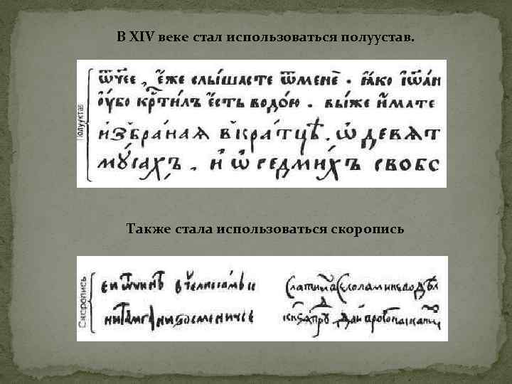 В XIV веке стал использоваться полуустав. Также стала использоваться скоропись 