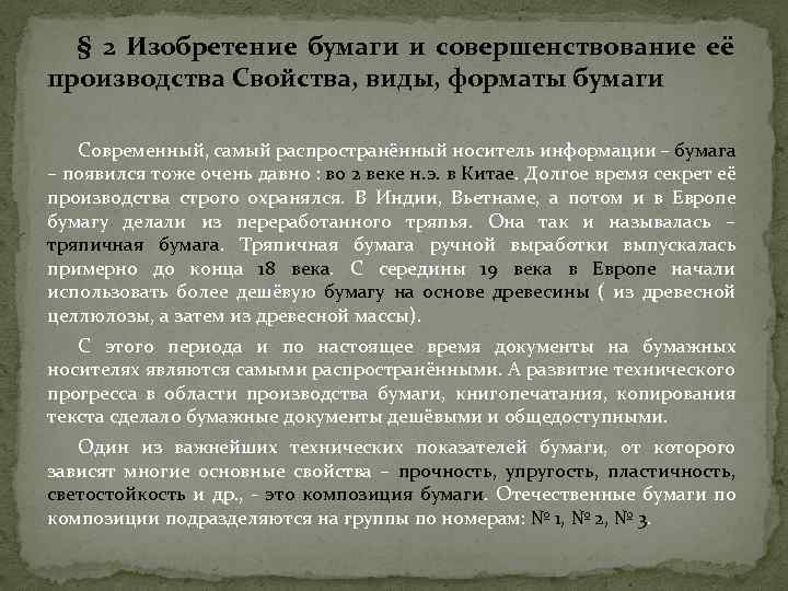 § 2 Изобретение бумаги и совершенствование её производства Свойства, виды, форматы бумаги Современный, самый