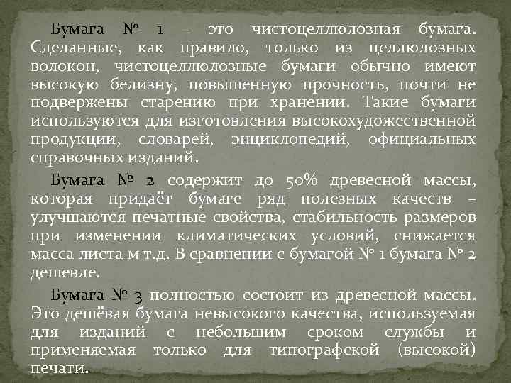 Бумага № 1 – это чистоцеллюлозная бумага. Сделанные, как правило, только из целлюлозных волокон,