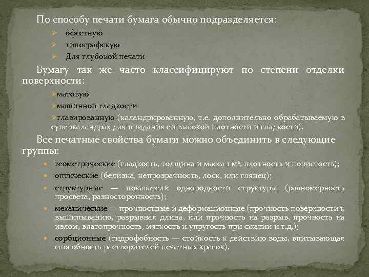 По способу печати бумага обычно подразделяется: Ø Ø Ø офсетную типографскую Для глубокой печати