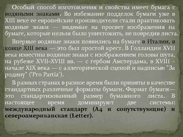 Особый способ изготовления и свойства имеет бумага с водяными знаками. Во избежание подделок бумаги