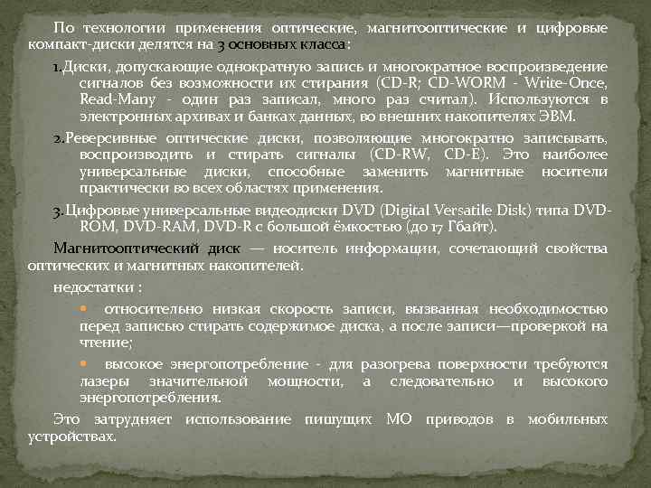 По технологии применения оптические, магнитооптические и цифровые компакт-диски делятся на 3 основных класса: 1.