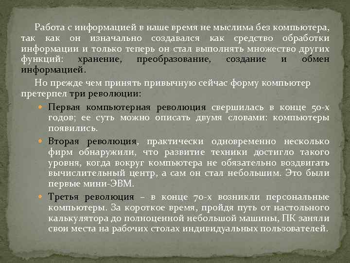 Работа с информацией в наше время не мыслима без компьютера, так как он изначально