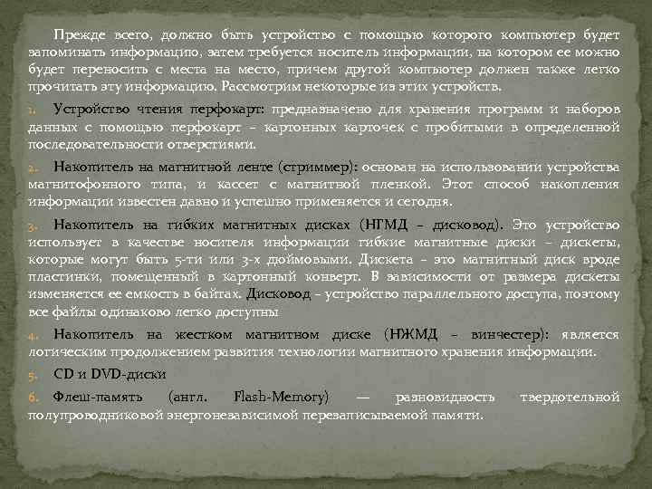 Прежде всего, должно быть устройство с помощью которого компьютер будет запоминать информацию, затем требуется