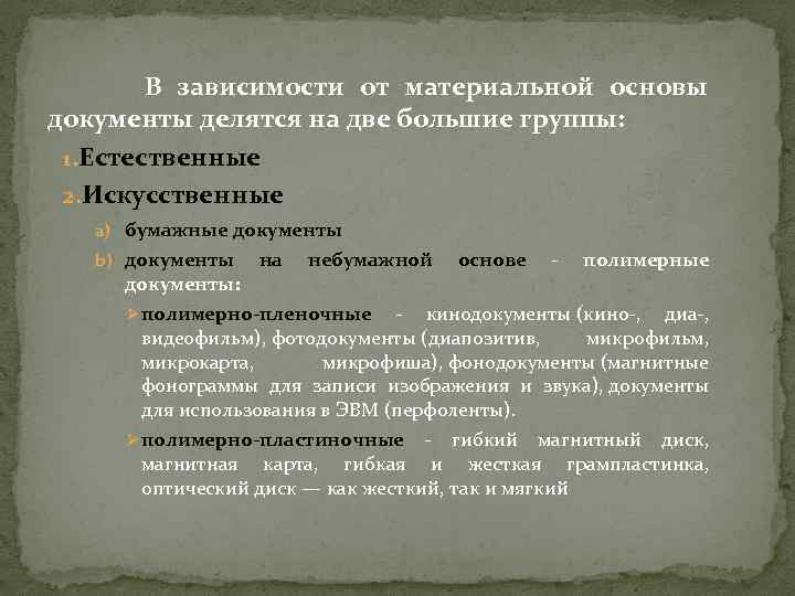 В зависимости от материальной основы документы делятся на две большие группы: 1. Естественные 2.