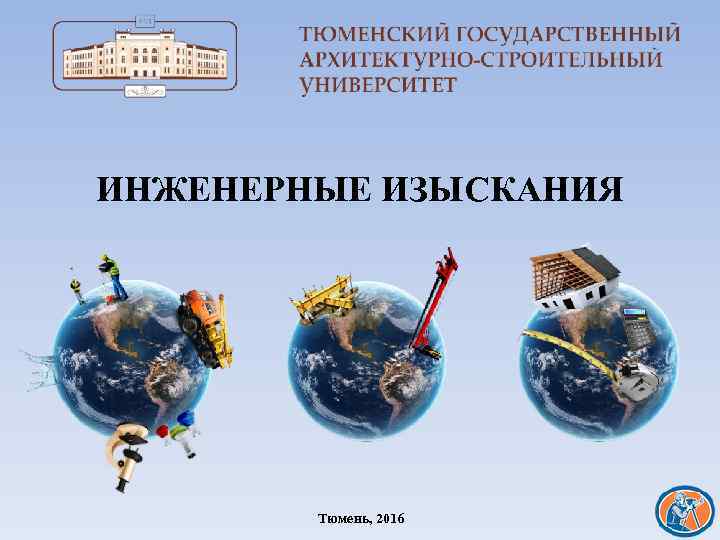 ИНЖЕНЕРНЫЕ ИЗЫСКАНИЯ Тюмень, 2016 1 