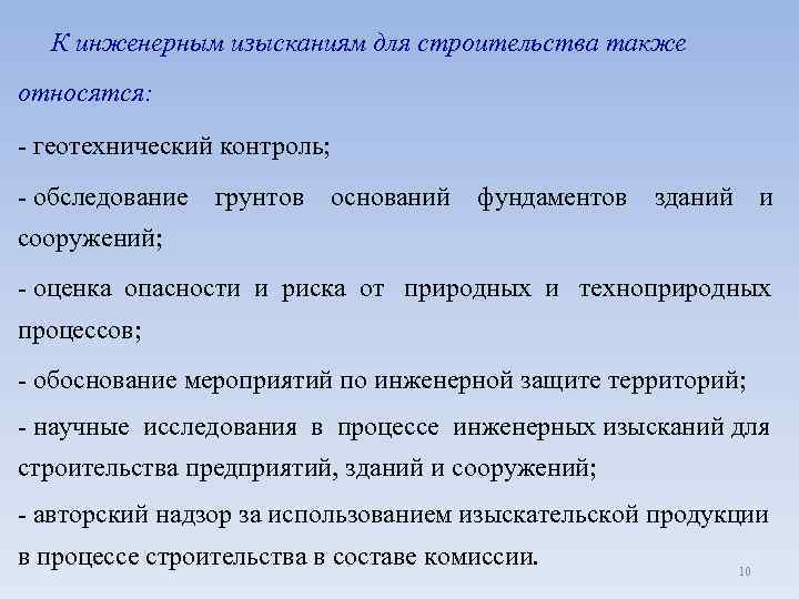  К инженерным изысканиям для строительства также относятся: - геотехнический контроль; - обследование грунтов