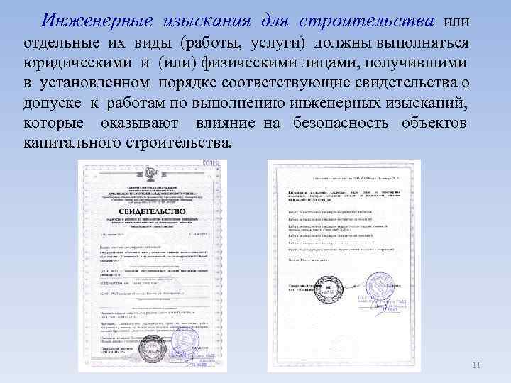  Инженерные изыскания для строительства или отдельные их виды (работы, услуги) должны выполняться юридическими