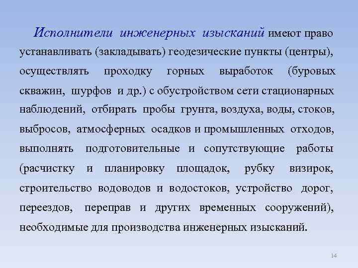 Исполнители инженерных изысканий имеют право устанавливать (закладывать) геодезические пункты (центры), осуществлять проходку горных выработок