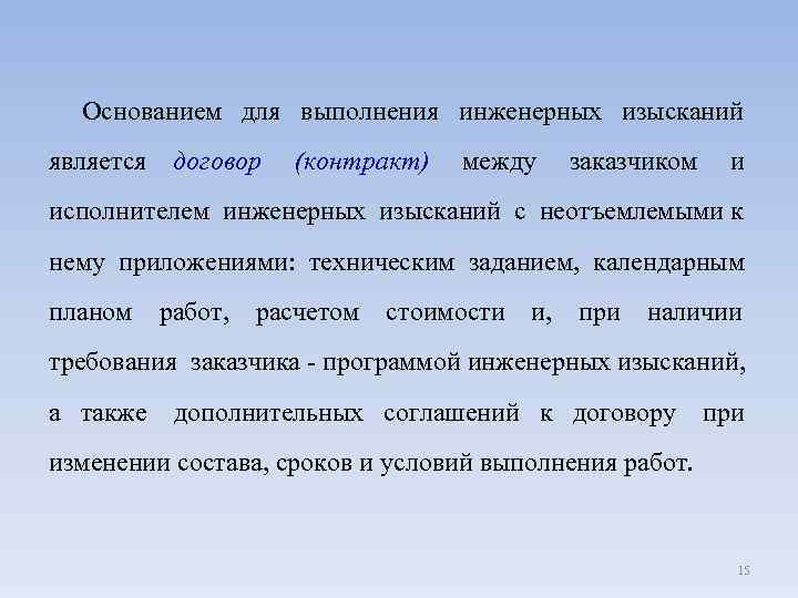  Основанием для выполнения инженерных изысканий является договор (контракт) между заказчиком и исполнителем инженерных