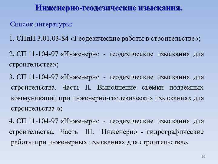 Инженерно-геодезические изыскания. Список литературы: 1. СНи. П 3. 01. 03 -84 «Геодезические работы в