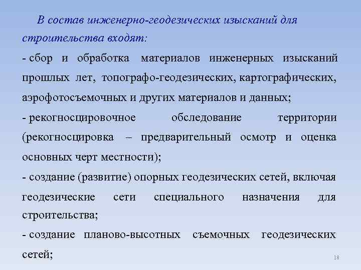 В состав инженерно-геодезических изысканий для строительства входят: - сбор и обработка материалов инженерных изысканий