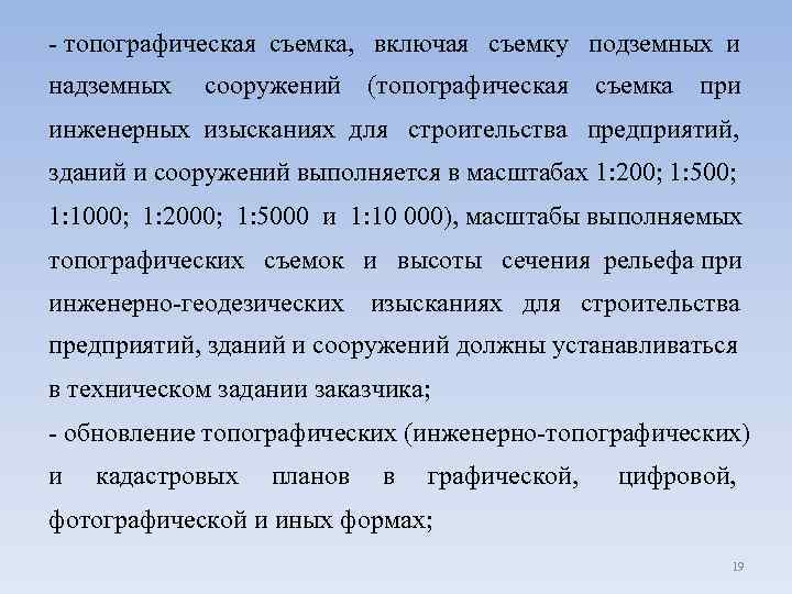 - топографическая съемка, включая съемку подземных и надземных сооружений (топографическая съемка при инженерных изысканиях