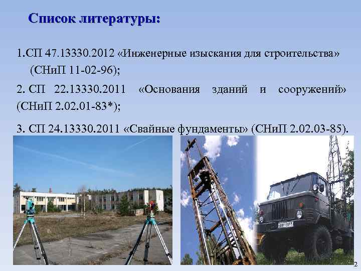 Список литературы: 1. СП 47. 13330. 2012 «Инженерные изыскания для строительства» (СНи. П 11