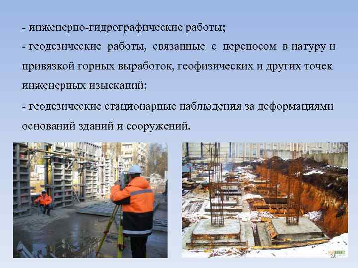 - инженерно-гидрографические работы; - геодезические работы, связанные с переносом в натуру и привязкой горных