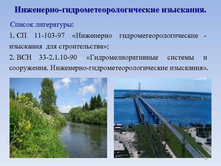 Инженерно-гидрометеорологические изыскания. Список литературы: 1. СП 11 -103 -97 «Инженерно гидрометеорологические изыскания для строительства»
