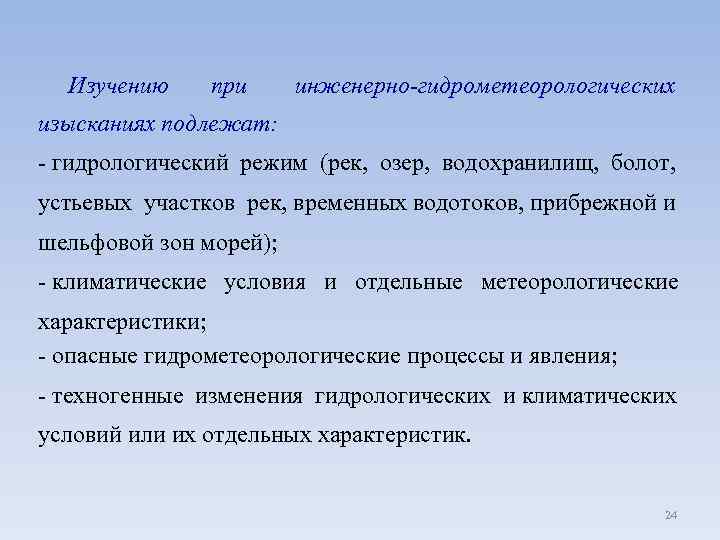 Изучению при инженерно-гидрометеорологических изысканиях подлежат: - гидрологический режим (рек, озер, водохранилищ, болот, устьевых участков