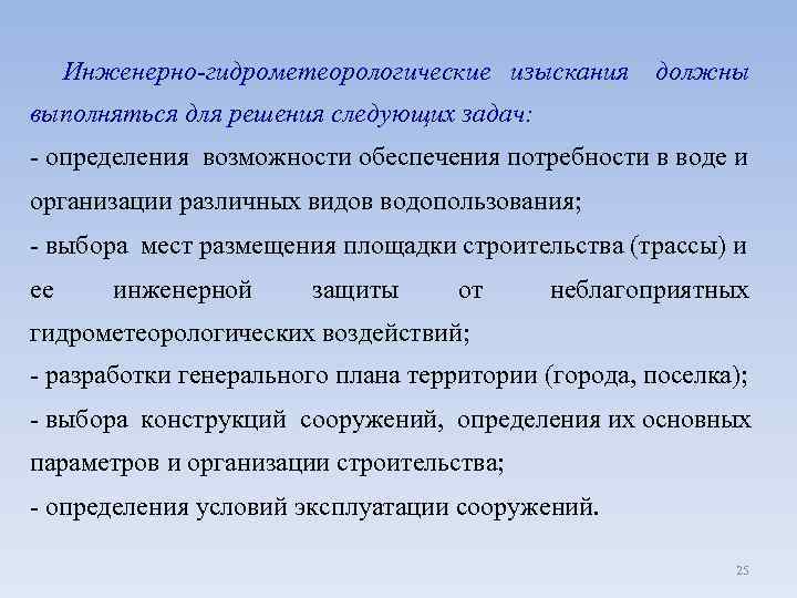Инженерно-гидрометеорологические изыскания должны выполняться для решения следующих задач: - определения возможности обеспечения потребности в