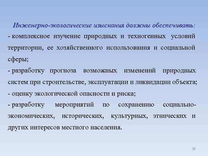 Инженерно-экологические изыскания должны обеспечивать: - комплексное изучение природных и техногенных условий территории, ее хозяйственного