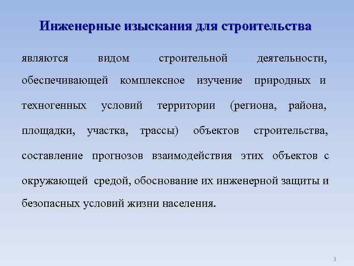 Инженерные изыскания для строительства являются видом строительной деятельности, обеспечивающей комплексное изучение природных и техногенных