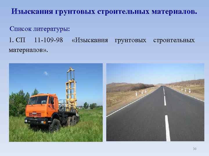 Изыскания грунтовых строительных материалов. Список литературы: 1. СП 11 -109 -98 «Изыскания грунтовых строительных