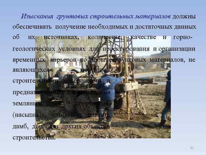 Изыскания грунтовых строительных материалов должны обеспечивать получение необходимых и достаточных данных об их источниках,