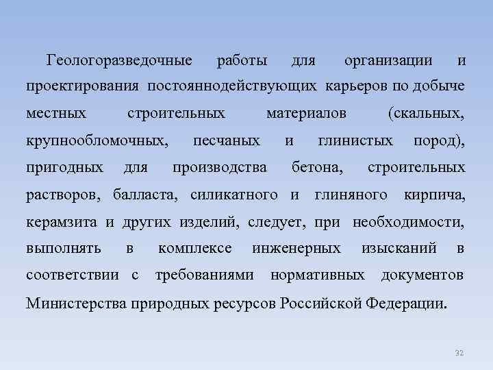  Геологоразведочные работы для организации и проектирования постояннодействующих карьеров по добыче местных строительных материалов