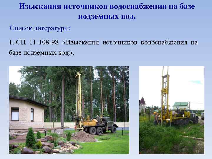 Изыскания источников водоснабжения на базе подземных вод. Список литературы: 1. СП 11 -108 -98
