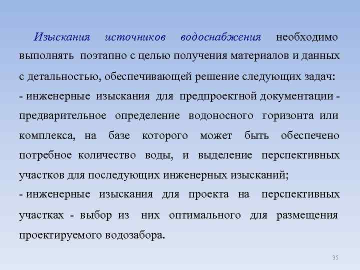 Изыскания источников водоснабжения необходимо выполнять поэтапно с целью получения материалов и данных с