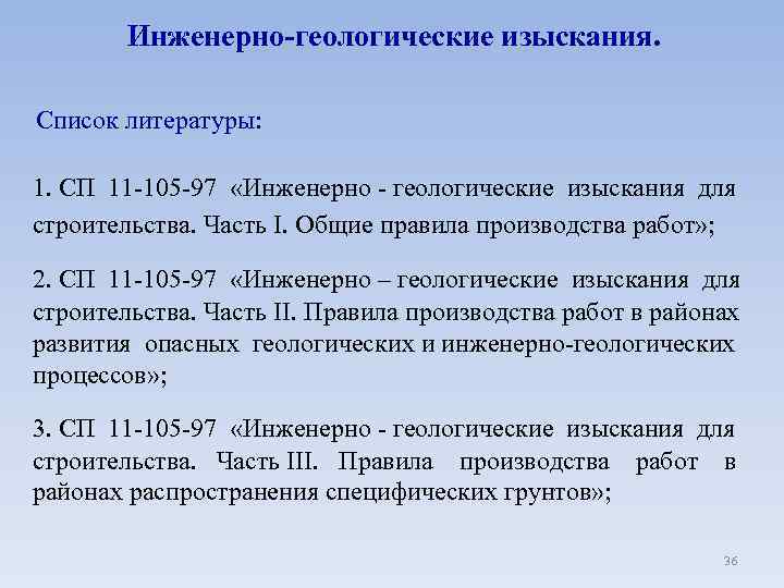 Инженерно-геологические изыскания. Список литературы: 1. СП 11 -105 -97 «Инженерно - геологические изыскания для