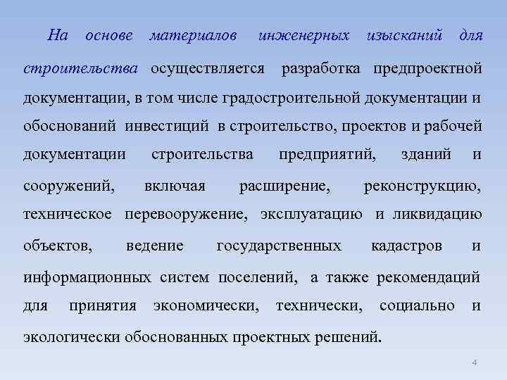 На основе материалов инженерных изысканий для строительства осуществляется разработка предпроектной документации, в том числе
