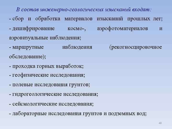 В состав инженерно-геологических изысканий входят: - сбор и обработка материалов изысканий прошлых лет; -