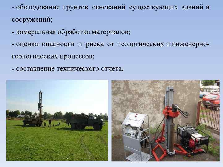 - обследование грунтов оснований существующих зданий и сооружений; - камеральная обработка материалов; - оценка