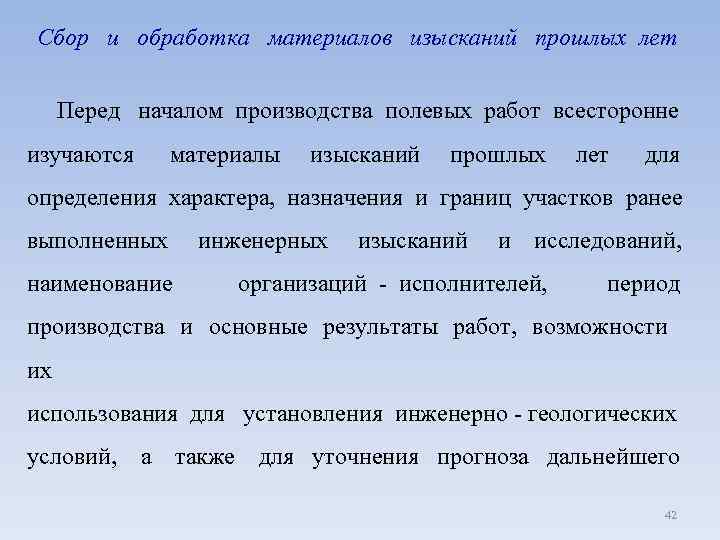  Сбор и обработка материалов изысканий прошлых лет Перед началом производства полевых работ всесторонне