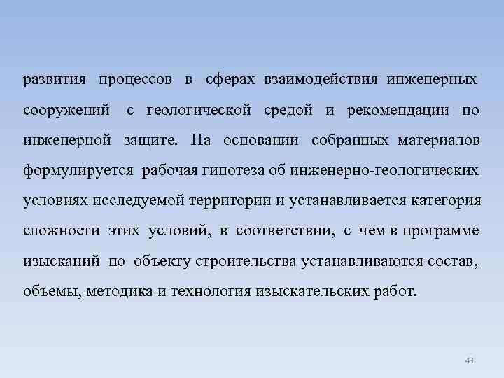 развития процессов в сферах взаимодействия инженерных сооружений с геологической средой и рекомендации по инженерной
