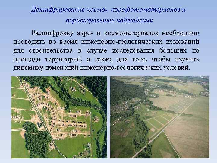 Дешифрирование космо-, аэрофотоматериалов и аэровизуальные наблюдения Расшифровку аэро- и космоматериалов необходимо проводить во время