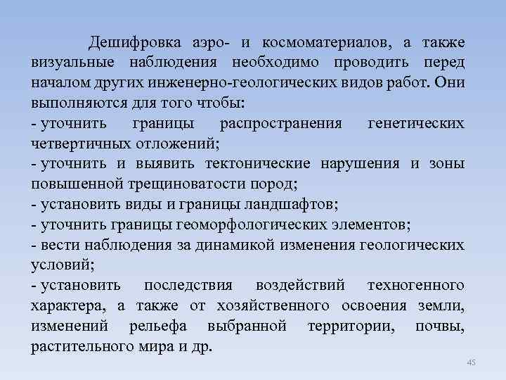  Дешифровка аэро- и космоматериалов, а также визуальные наблюдения необходимо проводить перед началом других