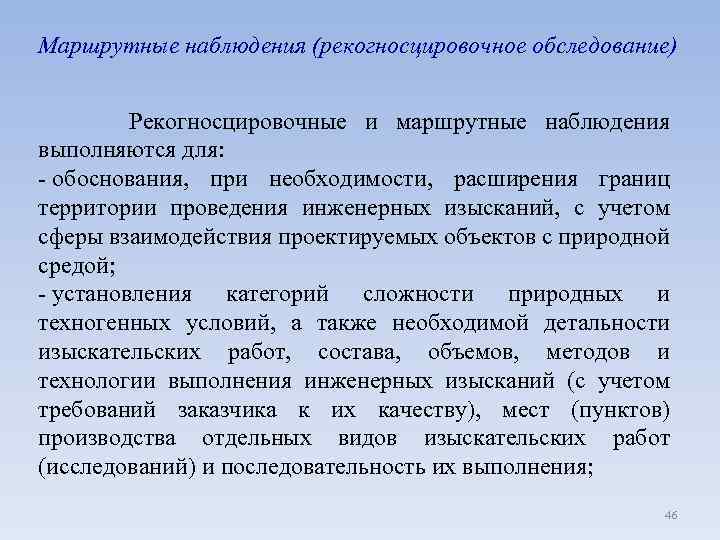 Маршрутные наблюдения (рекогносцировочное обследование) Рекогносцировочные и маршрутные наблюдения выполняются для: - обоснования, при необходимости,