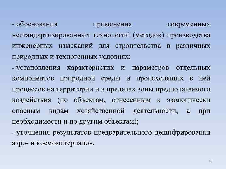 - обоснования применения современных нестандартизированных технологий (методов) производства инженерных изысканий для строительства в различных