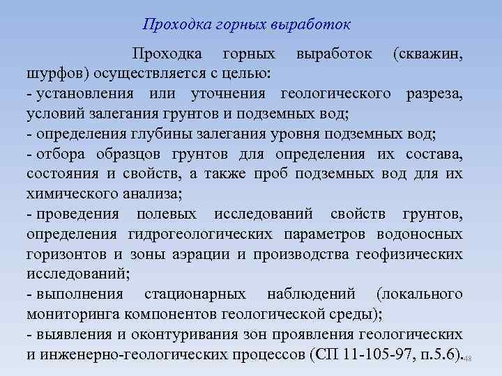 Проходка горных выработок (скважин, шурфов) осуществляется с целью: - установления или уточнения геологического разреза,