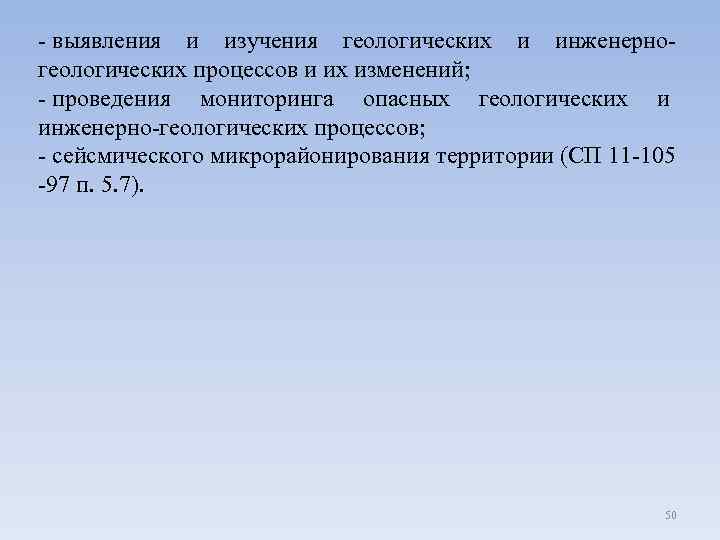 - выявления и изучения геологических и инженерногеологических процессов и их изменений; - проведения мониторинга